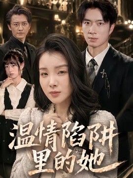 温情陷阱里的她 2026 短剧 海报