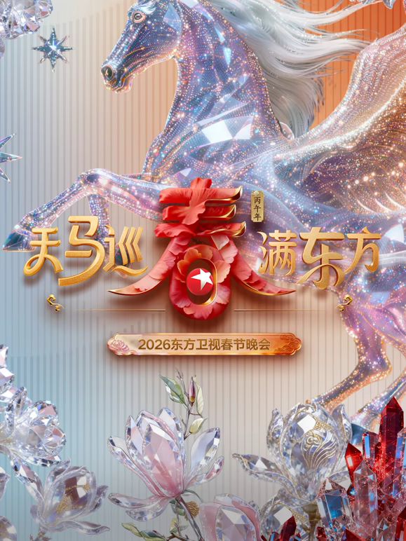 东方卫视春节晚会2026 2026 综艺 海报
