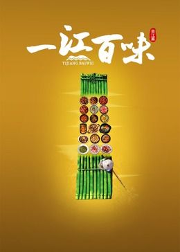 一江百味 2024 纪录片 海报