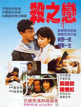 杀之恋(普通话版) 1988 电影 海报