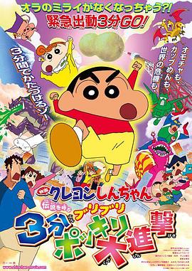 蜡笔小新：呼唤传说！三分钟嘎巴大进攻 2005 电影 海报