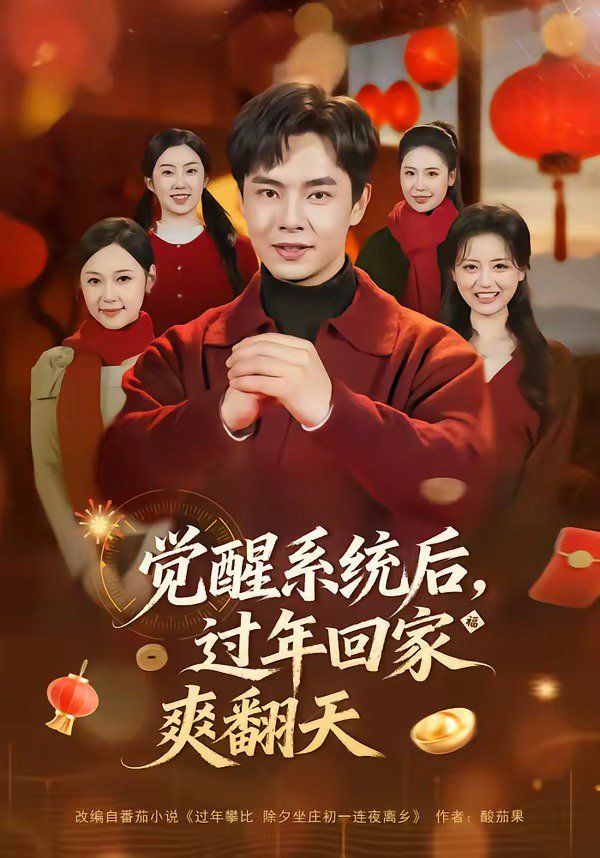 觉醒系统后，过年回家爽翻天 2026 短剧 海报