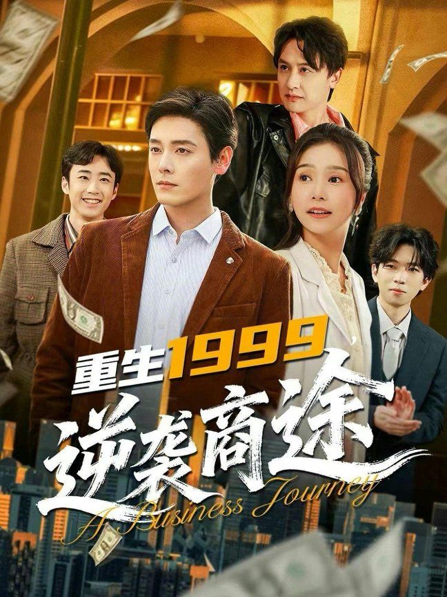 重生1999，逆袭商途 2026 短剧 海报