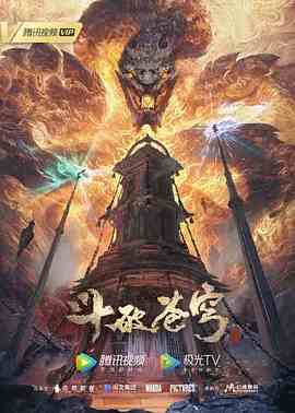 斗破苍穹 年番 2022 动漫 海报