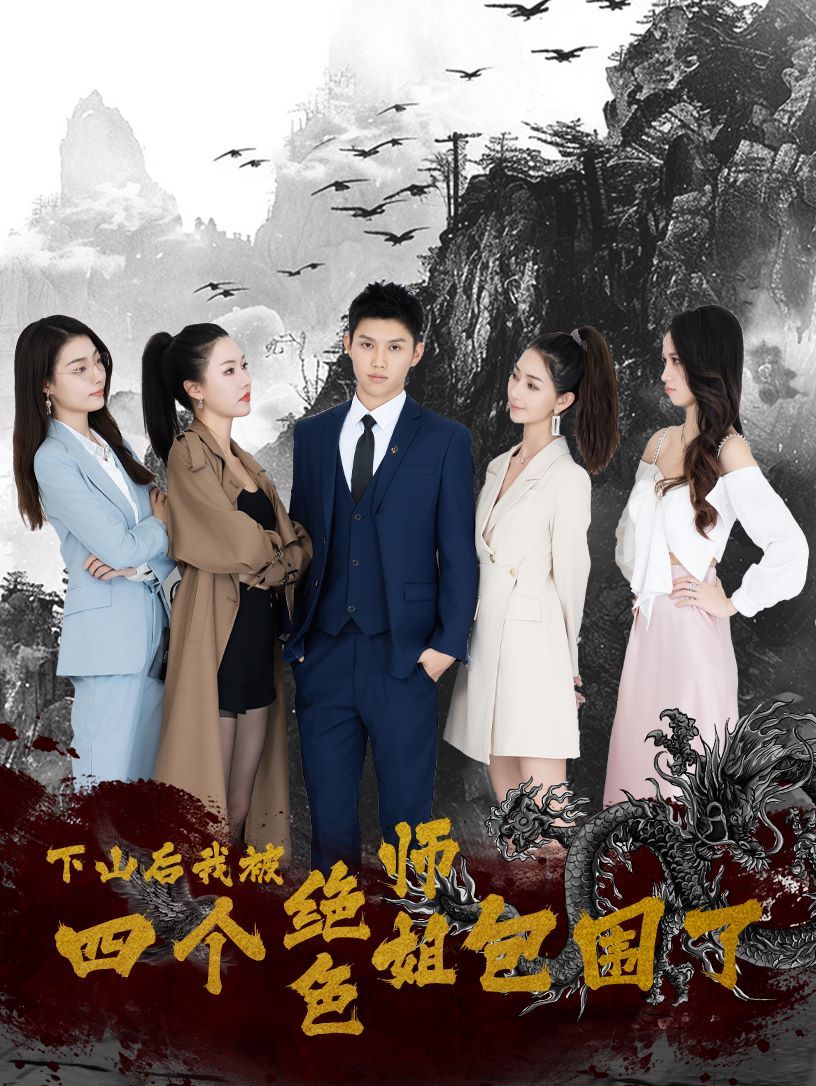 下山后，我被四个绝色师姐包围了 2024 短剧 海报