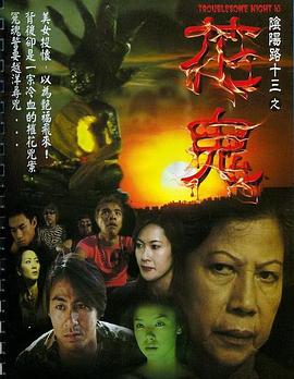 阴阳路13：花鬼 2002 电影 海报