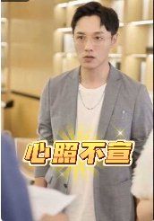 心照不宣 2025 短剧 海报