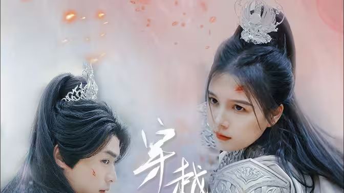 穿越千年的爱 2024 短剧 海报