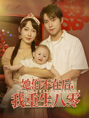 她们不在后我重生八零 2025 短剧 海报