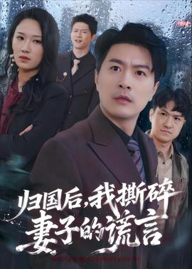 归国后，我撕碎妻子的谎言 2026 短剧 海报