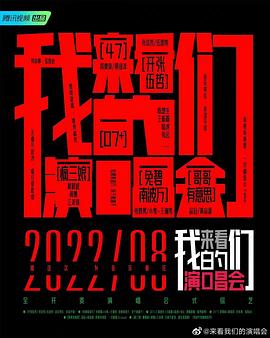来看我们的演唱会 加更版 2022 综艺 海报