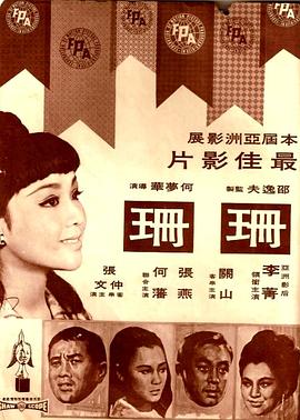 珊珊 1967 电影 海报
