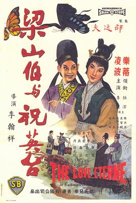 梁山伯与祝英台 1963 电影 海报