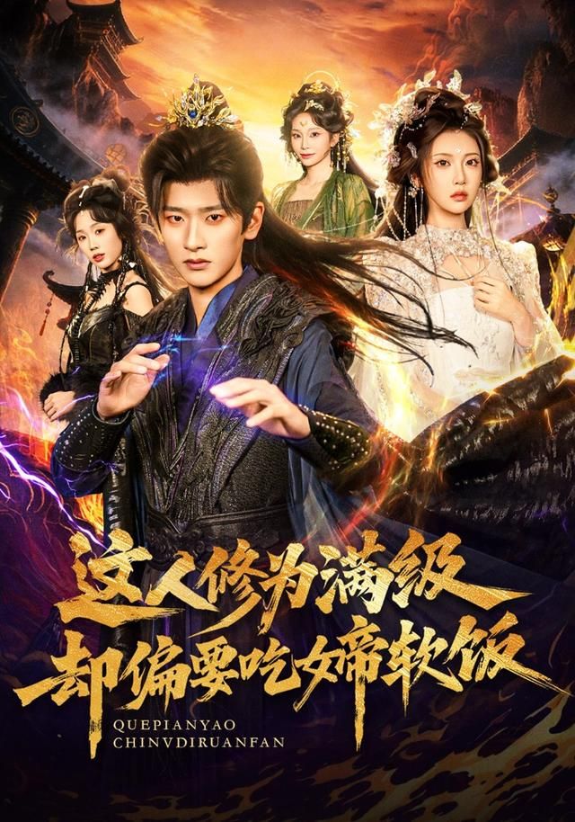 这人修为满级却偏要吃女帝软饭 2026 短剧 海报