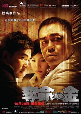 夺命金(普通话版) 2011 电影 海报