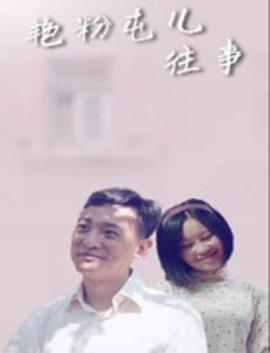 艳粉屯儿往事 2018 电影 海报