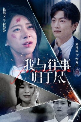 我与往事归于尽 2025 短剧 海报