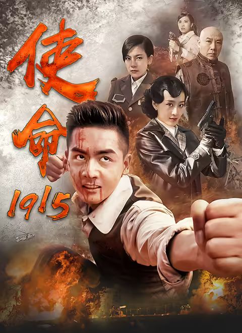使命1915 2014 电视剧 海报