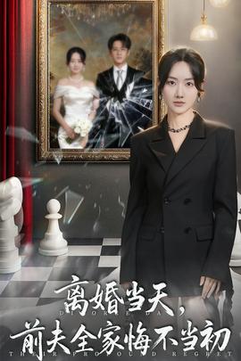 离婚当天前夫全家悔不当初 2025 短剧 海报