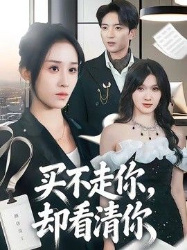 买不走你，却看清你 2026 短剧 海报