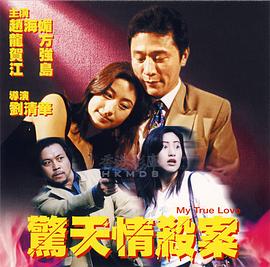 惊天情杀案 2000 电影 海报