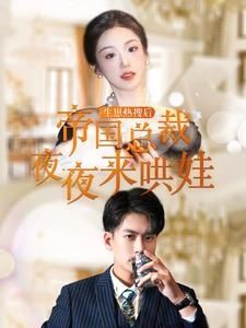 生崽热搜后帝国总裁夜夜来哄娃 2024 短剧 海报