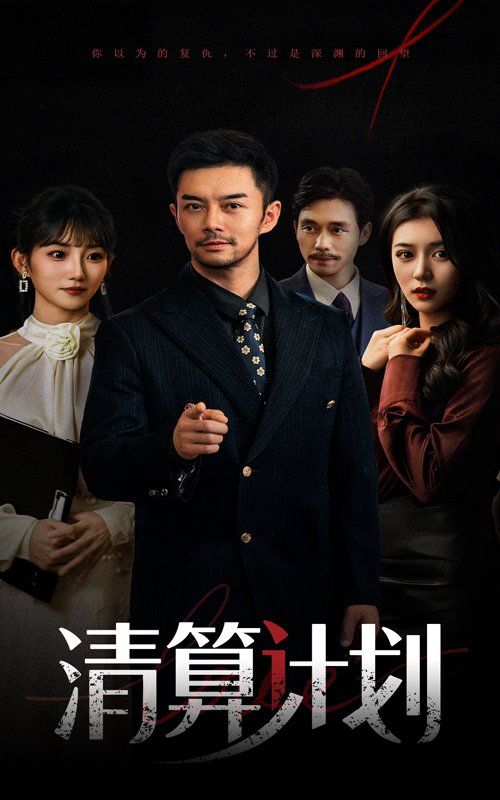 清算计划 2025 短剧 海报
