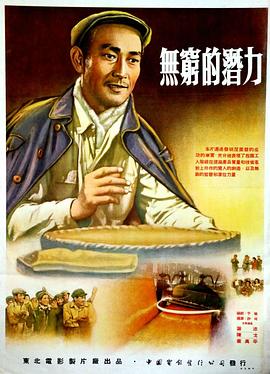 无穷的潜力 1954 电影 海报