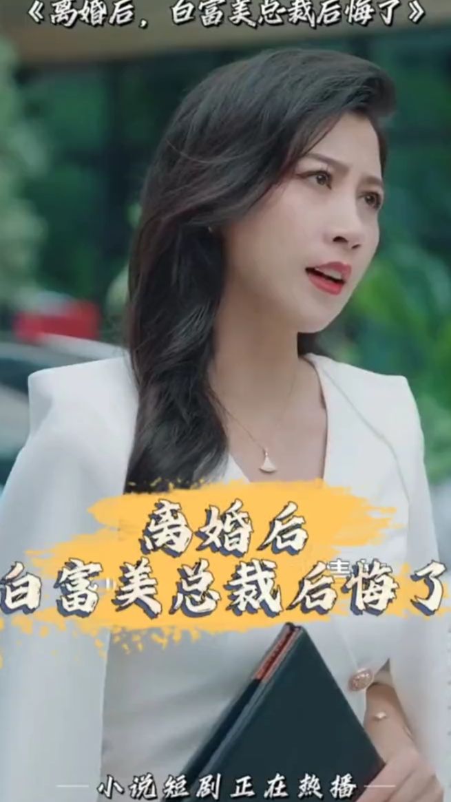 离婚后，白富美总裁后悔了 2023 短剧 海报