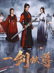 一剑独尊短剧 2025 短剧 海报