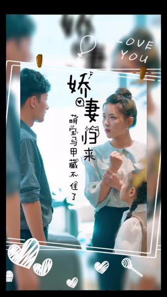 娇妻归来，萌宝马甲藏不住了 2023 短剧 海报