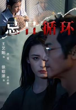 忌日循环 2025 短剧 海报