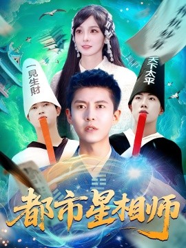 都市星相师 2025 短剧 海报