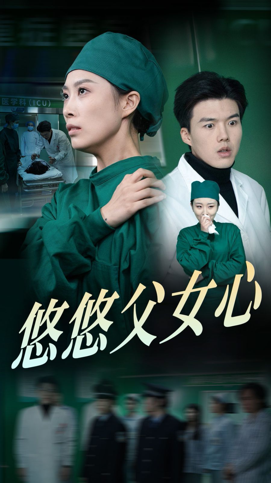 悠悠父女心 2025 短剧 海报