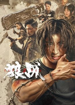 狼战 2024 电影 海报