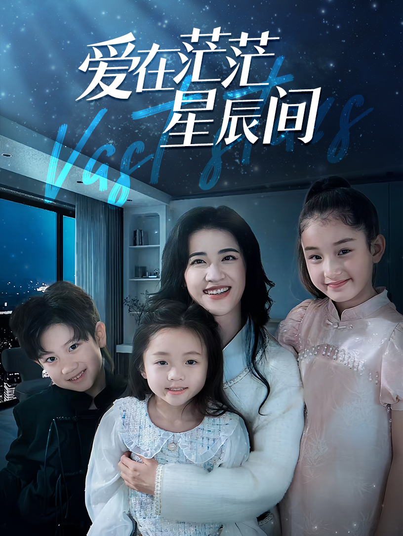 爱在茫茫星辰间 2024 短剧 海报