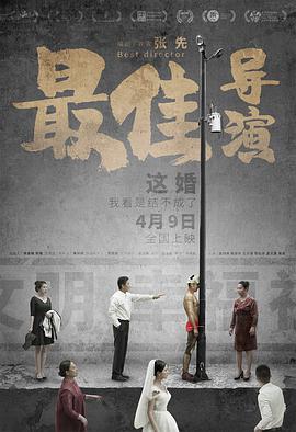 最佳导演 2019 电影 海报
