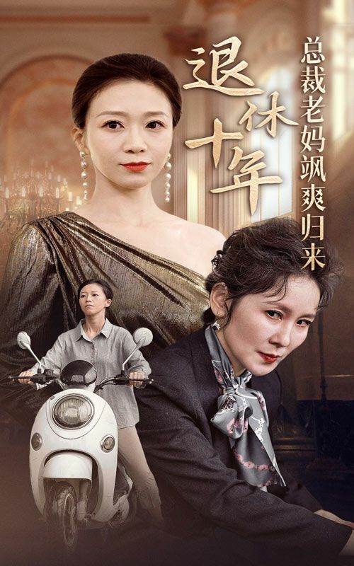 退休十年总裁老妈飒爽归来 2024 短剧 海报