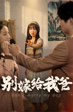 别嫁给我爸 2024 短剧 海报
