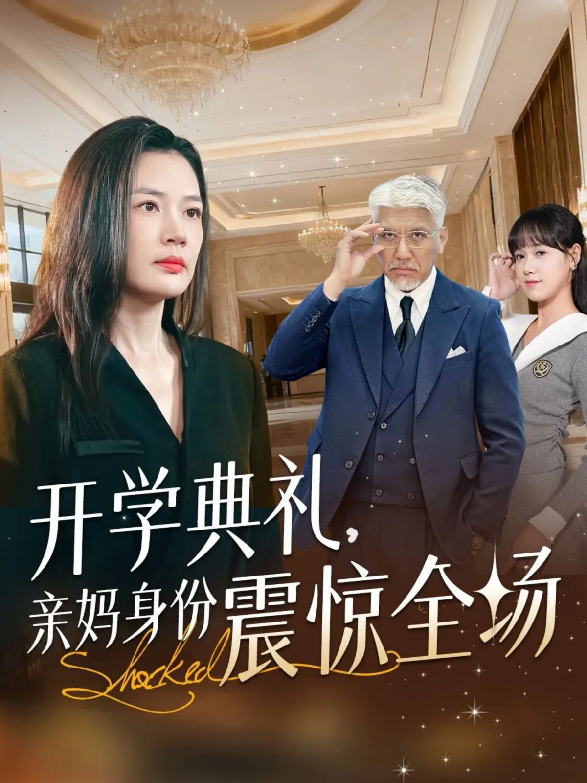 开学典礼亲妈身份震惊全场 2025 短剧 海报
