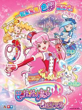 巴啦啦小魔仙之飞越彩灵堡 第二季 2016 动漫 海报