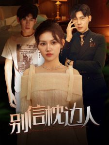 别信枕边人 2025 短剧 海报