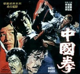 中国拳 1972 电影 海报