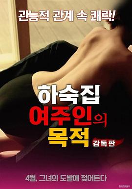 寄宿公寓：女主人的目的 2018 电影 海报