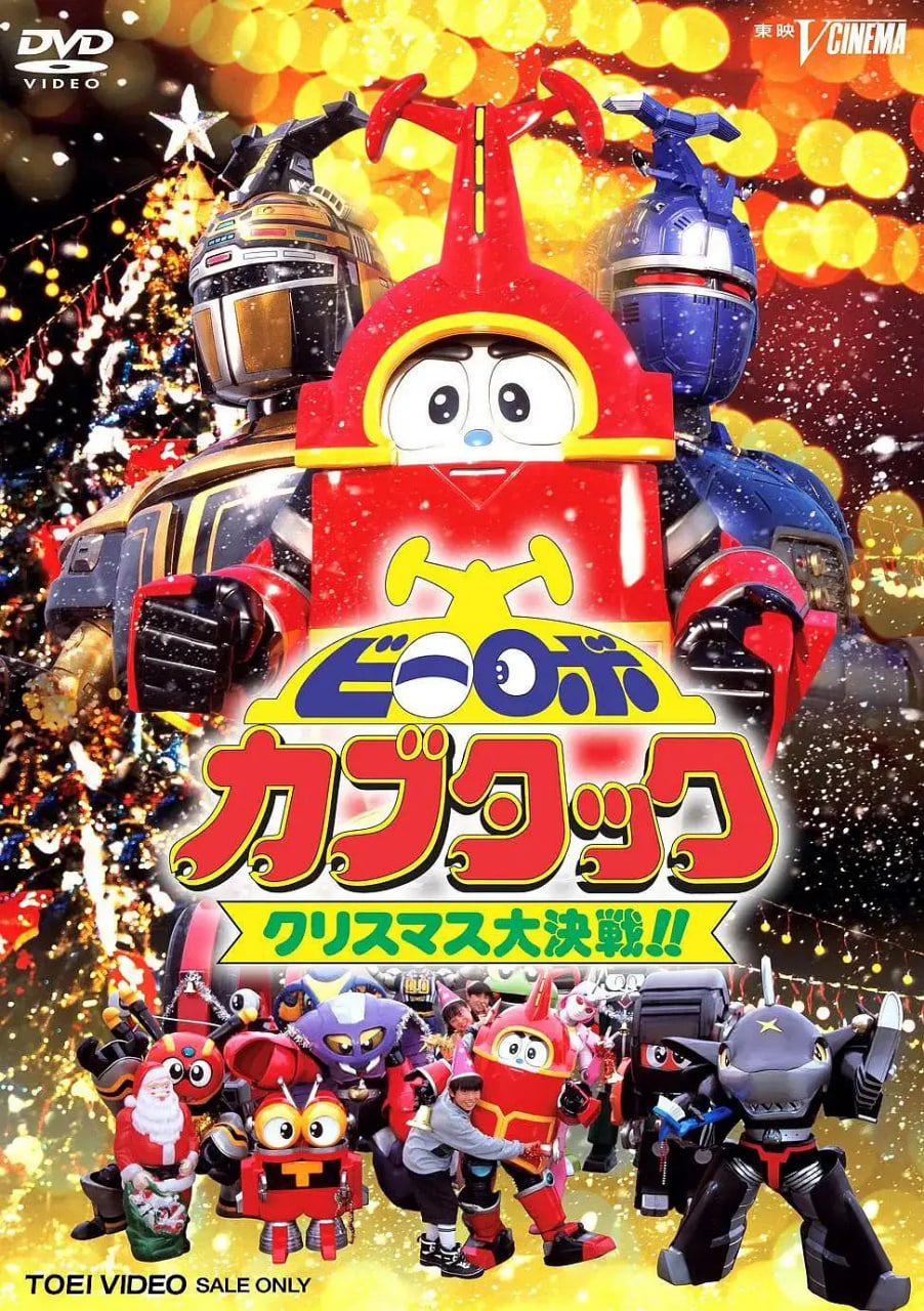 铁甲小宝剧场版：圣诞大作战 1997 电影 海报