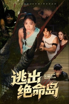 逃出绝命岛 短剧 海报