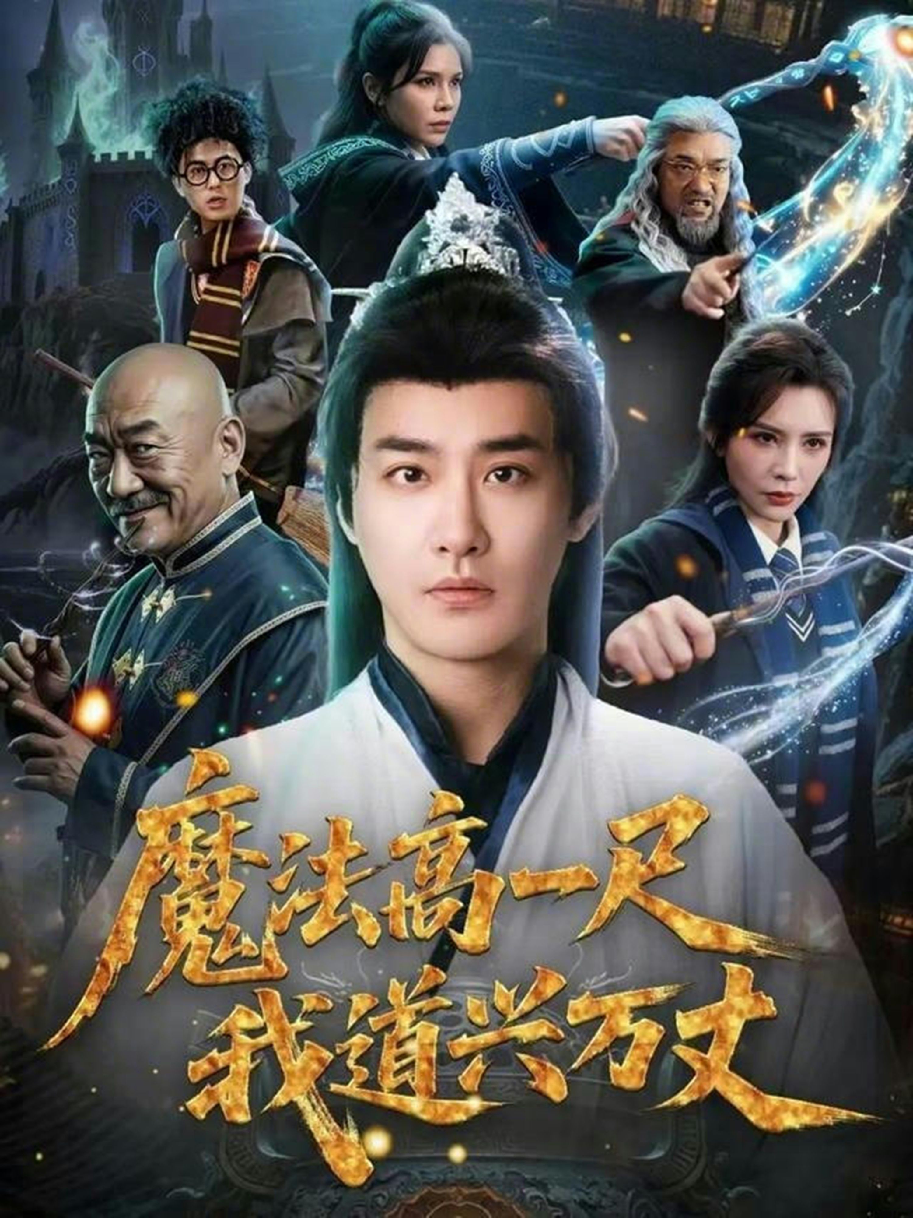魔法高一尺我道兴万丈 2026 短剧 海报