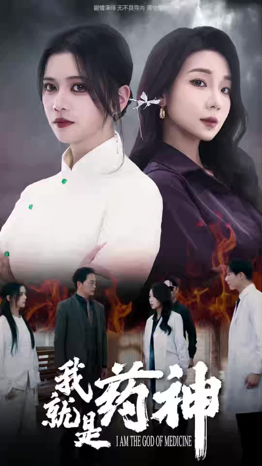 我就是药神 2024 短剧 海报