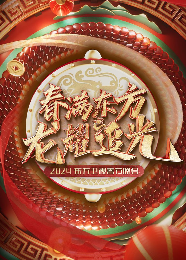 2024东方卫视春节晚会 2024 综艺 海报