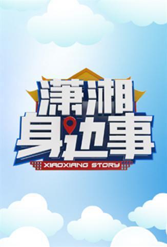 潇湘身边事 2018 综艺 海报